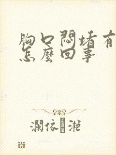 胸口闷堵有气是怎么回事