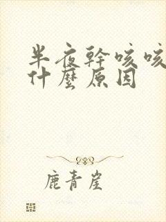 半夜干咳咳醒是什么原因封面