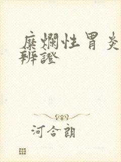 糜烂性胃炎中医辨证