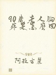 90岁老人胸口疼是怎么回事封面