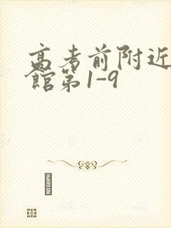 高考前附近的宾馆第1-9封面