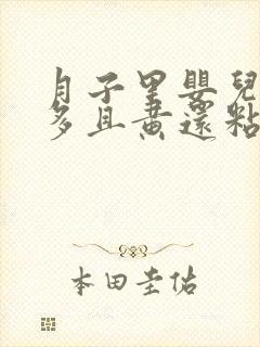 月子里婴儿眼屎多且黄还粘稠