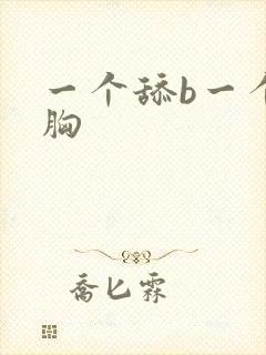 一个舔b一个舔胸