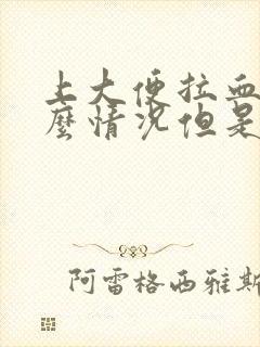 上大便拉血是什么情况但是疼痛