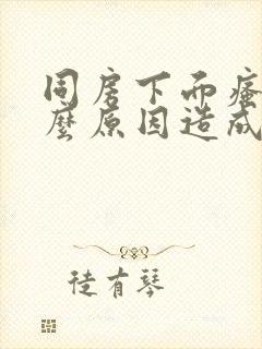 同房下面瘙痒什么原因造成的