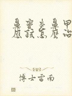 鼻窦炎鼻甲肥大应该怎么治疗