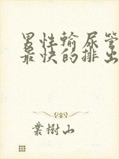 男性输尿管结石最快的排出方法封面