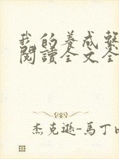 我的养成系女友阅读全文全文