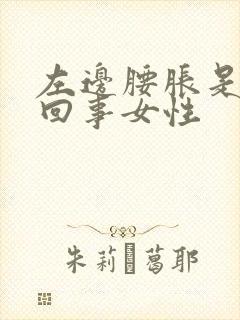 左边腰胀是怎么回事女性封面