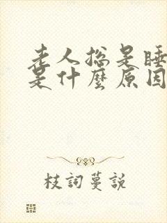 老人总是睡不醒是什么原因