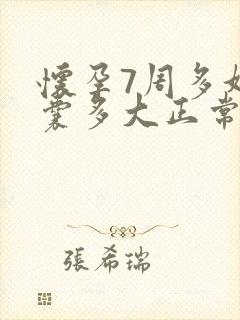 怀孕7周多妊娠囊多大正常