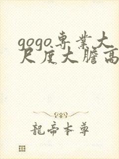gogo专业大尺度大胆高清