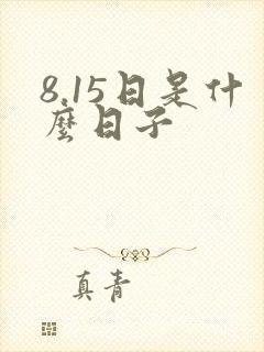 8.15日是什么日子封面