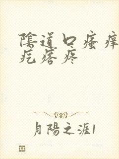 阴道口瘙痒有小疙瘩疼封面