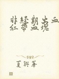 非经期出血 鲜红带血块