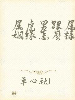 属虎男跟属兔女姻缘怎么样