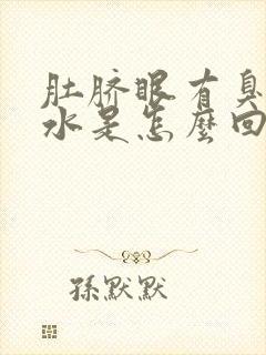 肚脐眼有臭味流水是怎么回事