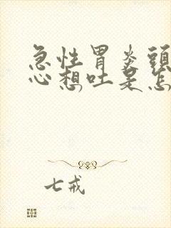 急性胃炎头晕恶心想吐是怎么回事