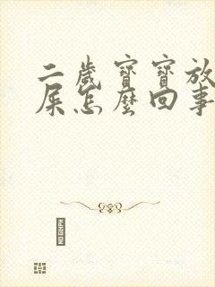 二岁宝宝放屁带屎怎么回事