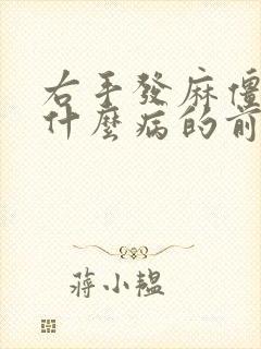 右手发麻僵硬是什么病的前兆