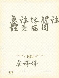 急性化脓性扁桃体炎病因