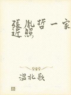 张胤哲一家三口近照