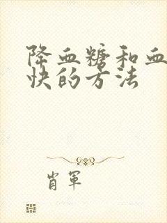 降血糖和血脂最快的方法封面