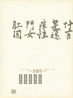 肛门痒是什么原因女性还有大便变细封面