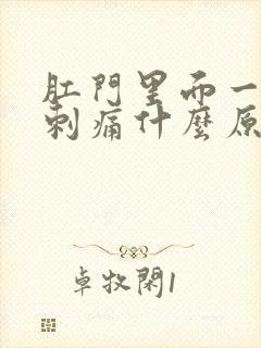 肛门里面一阵阵刺痛什么原因封面