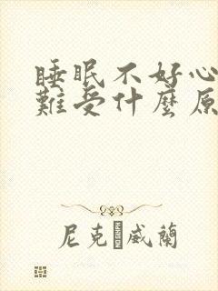 睡眠不好心脏就难受什么原因封面