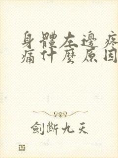 身体左边疼肋骨痛什么原因封面