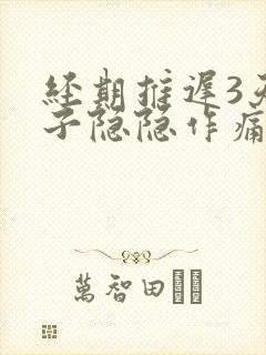 经期推迟3天肚子隐隐作痛