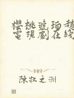 樱桃琥珀赵今麦电视剧在线观看全集免费高清