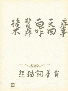 后背白天疼晚上不疼咋回事