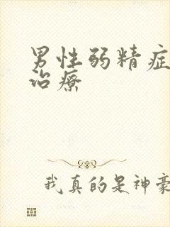 男性弱精症中医治疗