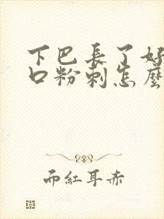 下巴长了好多闭口粉刺怎么去除