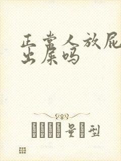 正常人放屁会带出屎吗