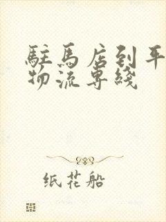 驻马店到平顶山物流专线封面