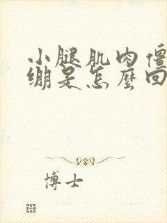 小腿肌肉僵硬紧绷是怎么回事