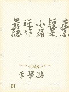 最近小腹老是隐隐作痛是怎么回事