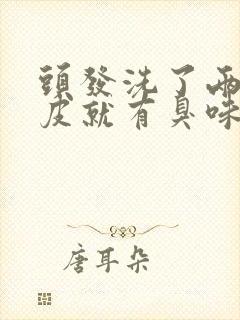 头发洗了两天头皮就有臭味是怎么回事