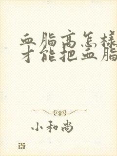 血脂高怎样调理才能把血脂降下来