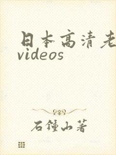 日本高清老熟女videos