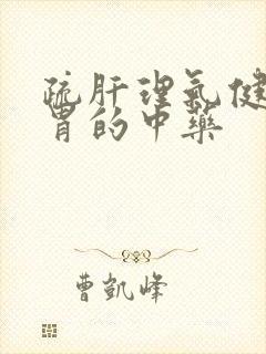 疏肝理气健脾和胃的中药