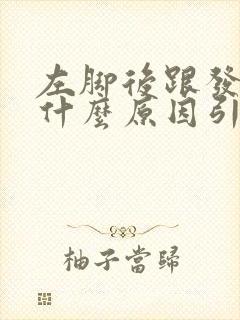 左脚后跟发麻是什么原因引起的