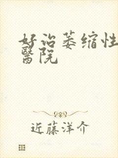 好治萎缩性胃炎医院