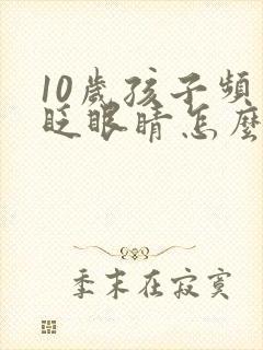 10岁孩子频繁眨眼睛怎么回事
