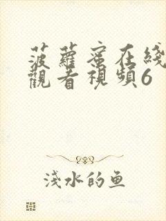 菠萝蜜在线免费观看视频6