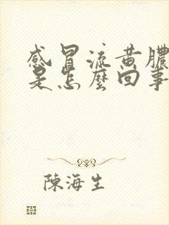 感冒流黄脓鼻涕是怎么回事封面