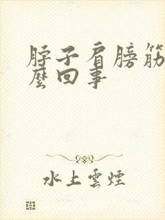 脖子肩膀筋疼怎么回事封面